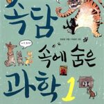 속담속에 숨은 과학 표지