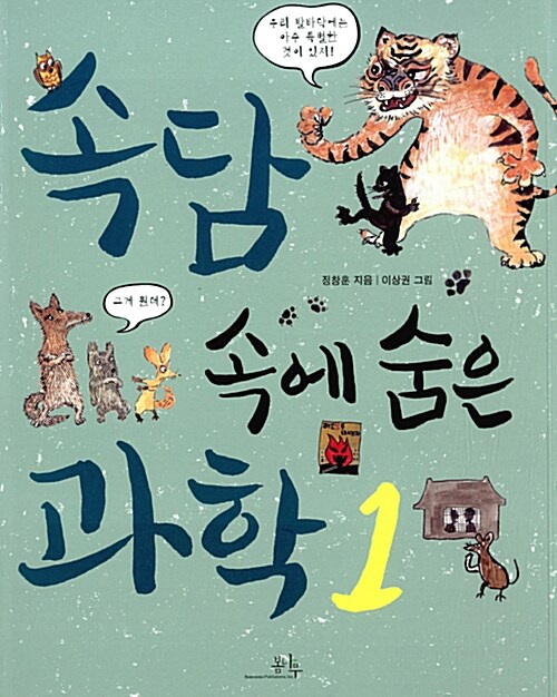 속담속에 숨은 과학 표지