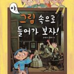 야, 그림 속으로 들어가보자! 표지