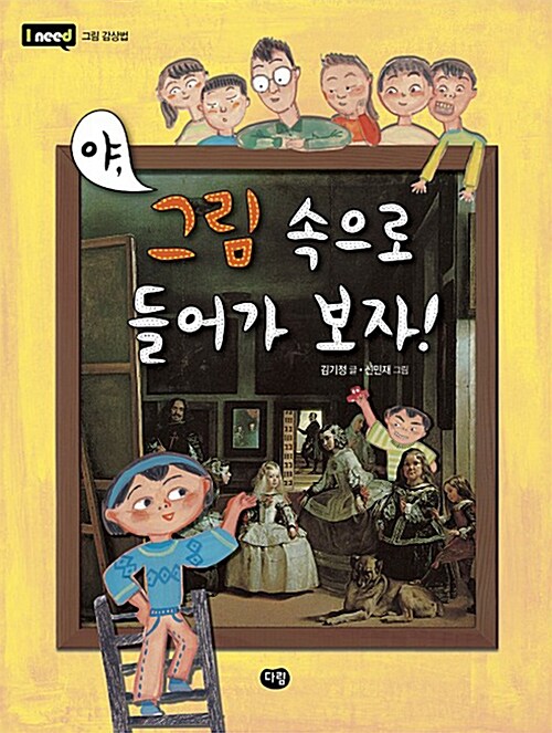 야, 그림 속으로 들어가보자! 표지