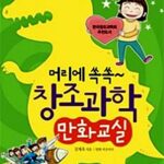 머리에 쏙쏙~ 창조과학 만화교실 표지