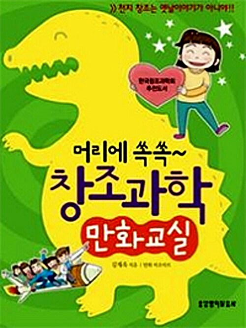 머리에 쏙쏙~ 창조과학 만화교실 표지
