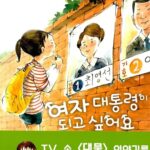 여자 대통령이 되고 싶어요 표지