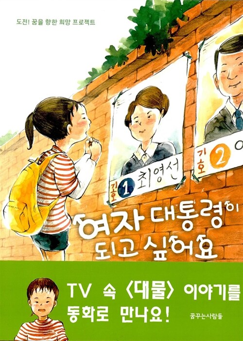 여자 대통령이 되고 싶어요 표지