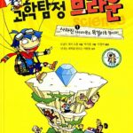 과학탐정 브라운 1:사라진 다이아몬드 목걸이를 찾아라 표지
