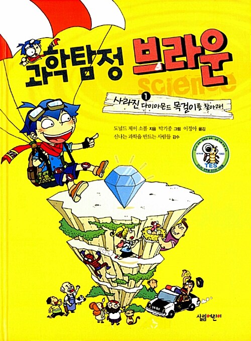 과학탐정 브라운 1:사라진 다이아몬드 목걸이를 찾아라 표지