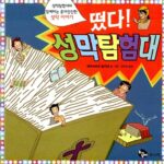 떴다! 성막탐험대 표지