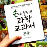 손에 잡히는 과학 교과서. 12:곤충 표지