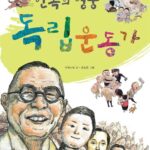 민족의 영웅 독립 운동가 표지