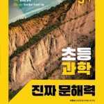 초등 과학 진짜 문해력 5-1 표지