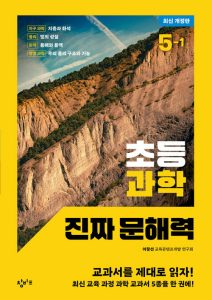 초등 과학 진짜 문해력 5-1