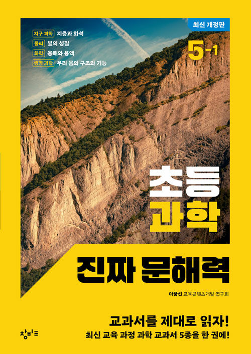 초등 과학 진짜 문해력 5-1 표지