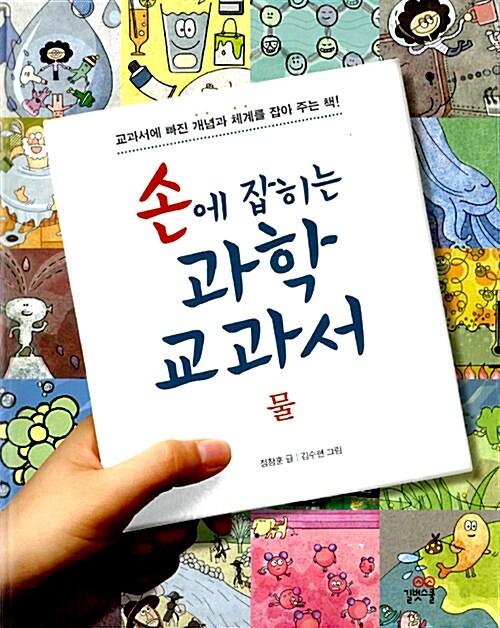 손에 잡히는 과학교과서. 13:물 표지
