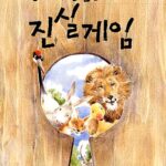 동화 속 동물들의 진실게임 표지