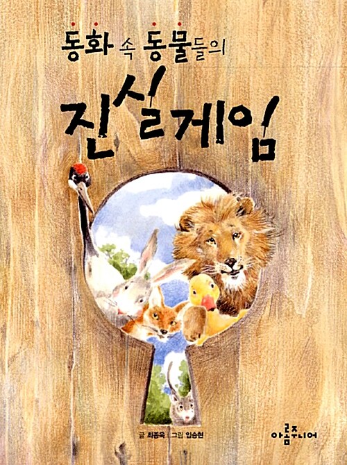 동화 속 동물들의 진실게임 표지