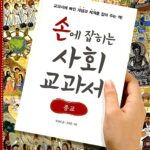 손에 잡히는 사회 교과서. 04:종교 표지
