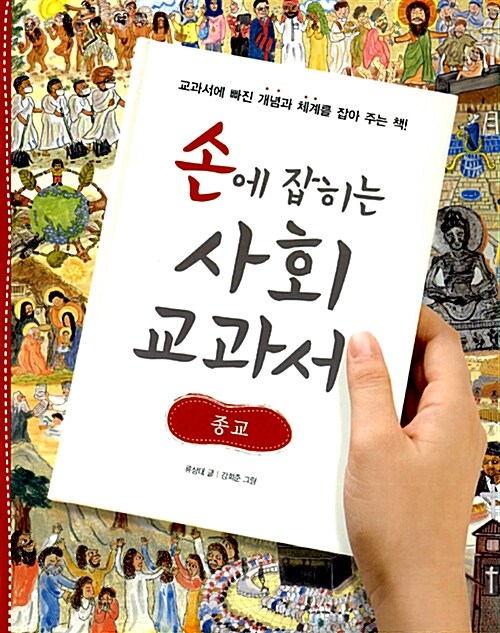 손에 잡히는 사회 교과서. 04:종교 표지