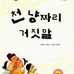 천 냥짜리 거짓말 표지
