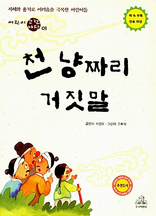 천 냥짜리 거짓말 표지