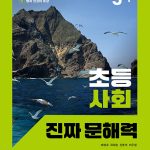 초등 사회 진짜 문해력 5-1 표지
