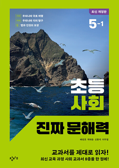 초등 사회 진짜 문해력 5-1 표지