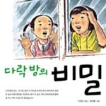다락방의 비밀 표지