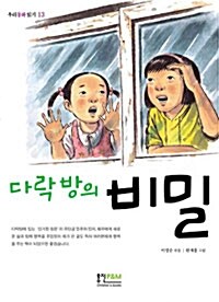 다락방의 비밀 표지