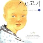 동화로 읽는 가시고기 표지