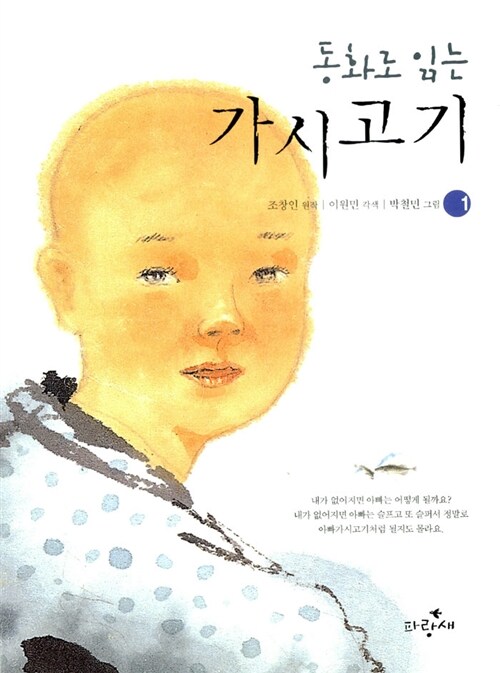 동화로 읽는 가시고기 표지