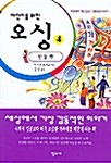 어린이를 위한 오싱 4: 완결 표지