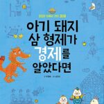 아기 돼지 삼 형제가 경제를 알았다면 표지