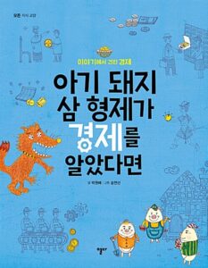 아기 돼지 삼 형제가 경제를 알았다면