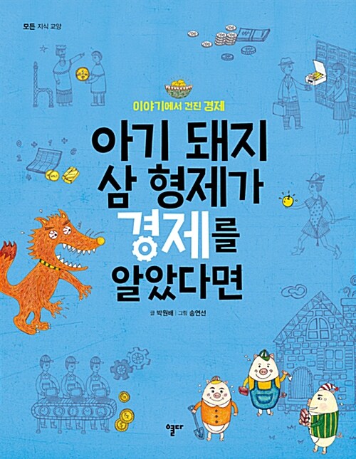 아기 돼지 삼 형제가 경제를 알았다면 표지