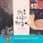 실험용 너구리 깨끔이 표지