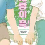 사랑이 훅! (진형민 장편동화) 표지