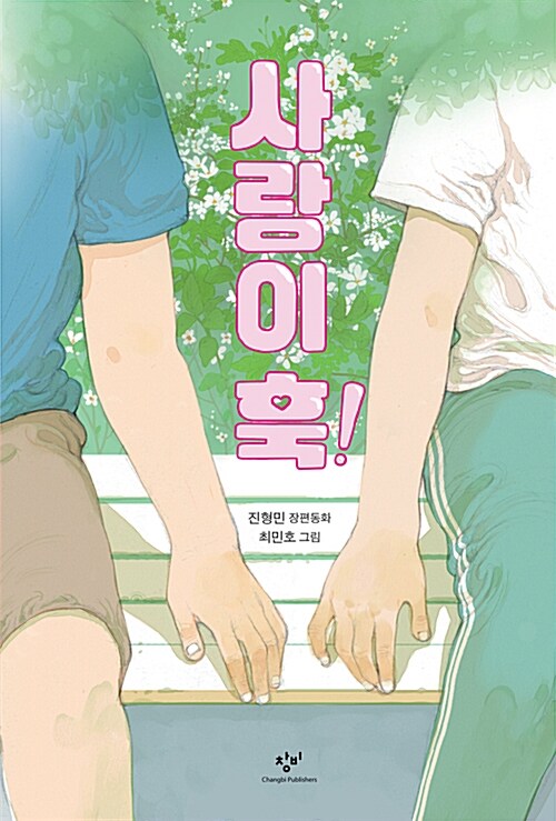 사랑이 훅! (진형민 장편동화) 표지