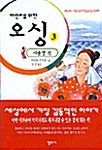 어린이를 위한 오싱 3: 새출발 표지