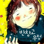 반창고 우정 표지