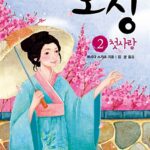 어린이를 위한 오싱 2: 첫사랑 표지
