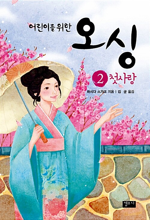 어린이를 위한 오싱 2: 첫사랑 표지