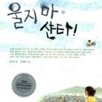울지마 샨타! 표지