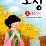 어린이를 위한 오싱 1: 더부살이 표지