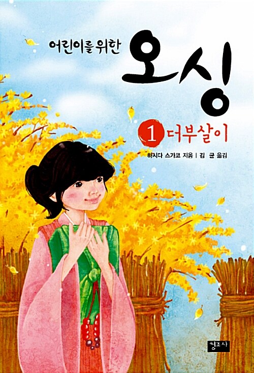 어린이를 위한 오싱 1: 더부살이 표지
