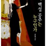 진짜 백설 공주는 누구인가 표지