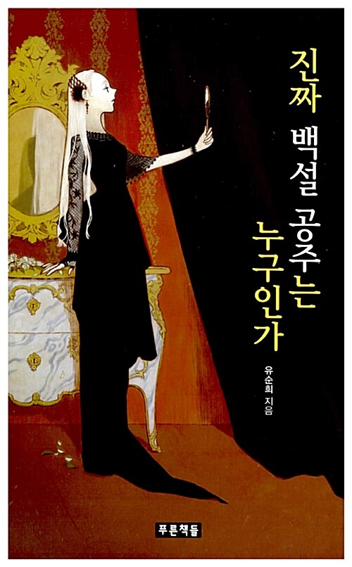 진짜 백설 공주는 누구인가 표지