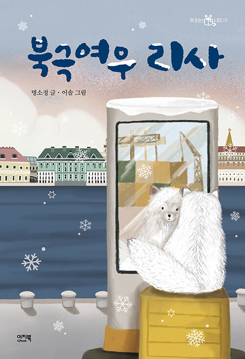 북극여우 리사 표지