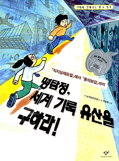 명탐정 세계 기록 유산을 구하라 표지