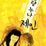 불량누나 제인 표지