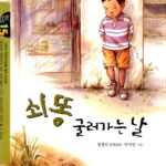 쇠똥 굴러가는 날 표지