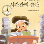 어린이를 위한 시간관리 습관 표지